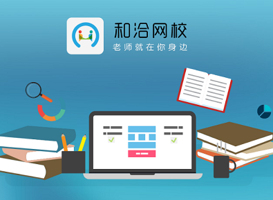 和洽网校手机版 随时随地，开启高效学习之旅